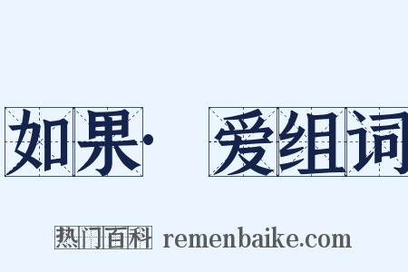 如果·爱组词是什么意思的图片